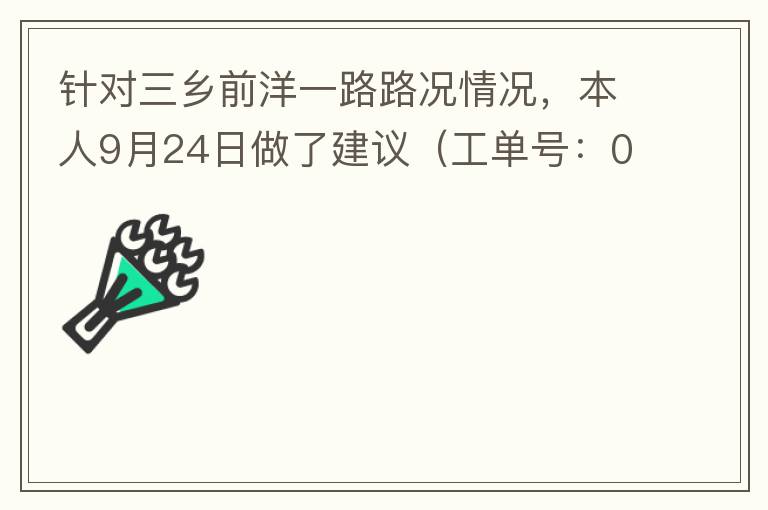 針對三鄉(xiāng)前洋一路路況情況，本人9月24日做了建議（工單號：0121092421320875201），現(xiàn)繼續(xù)跟進(jìn)情況如下，還望繼續(xù)優(yōu)化：2021/10/08 首個工作日：1、早高峰路況雍陌小學(xué)紅綠燈位置