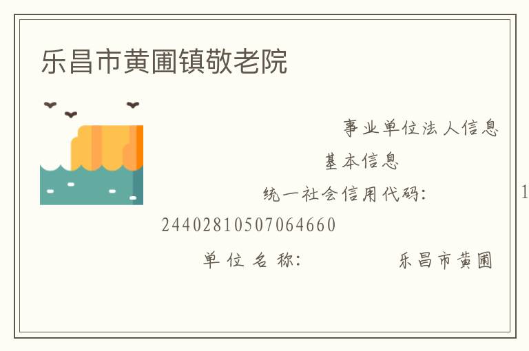 樂(lè)昌市黃圃鎮(zhèn)敬老院