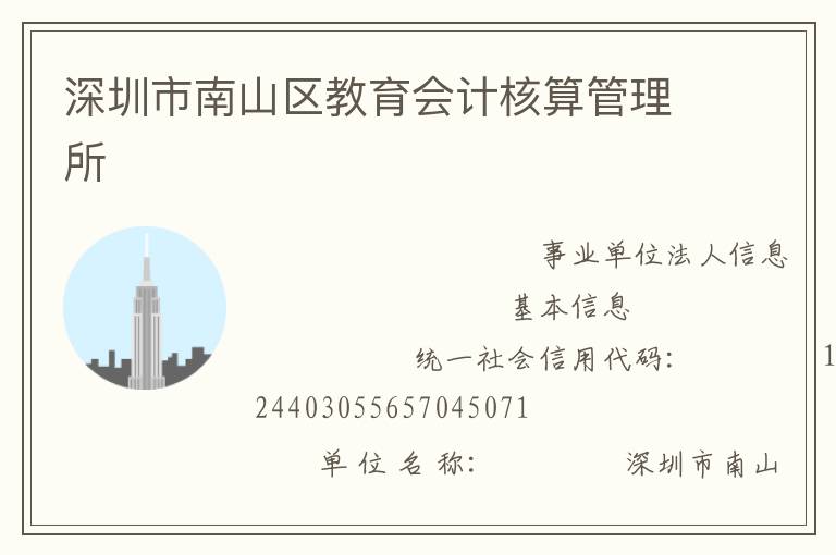 深圳市南山區(qū)教育會(huì)計(jì)核算管理所