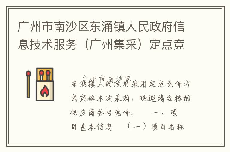 廣州市南沙區(qū)東涌鎮(zhèn)人民政府信息技術(shù)服務(wù)（廣州集采）定點競價采購公告