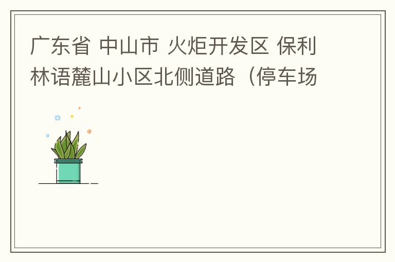 廣東省 中山市 火炬開發(fā)區(qū) 保利林語麓山小區(qū)北側(cè)道路（停車場出口對(duì)開路段），道路兩旁長期停滿違停車輛，導(dǎo)致道路狹窄、交通嚴(yán)重?fù)矶拢貏e是早上上班高峰，整個(gè)小區(qū)的車都堵在停車場出口出不去。希望可以增設(shè)違