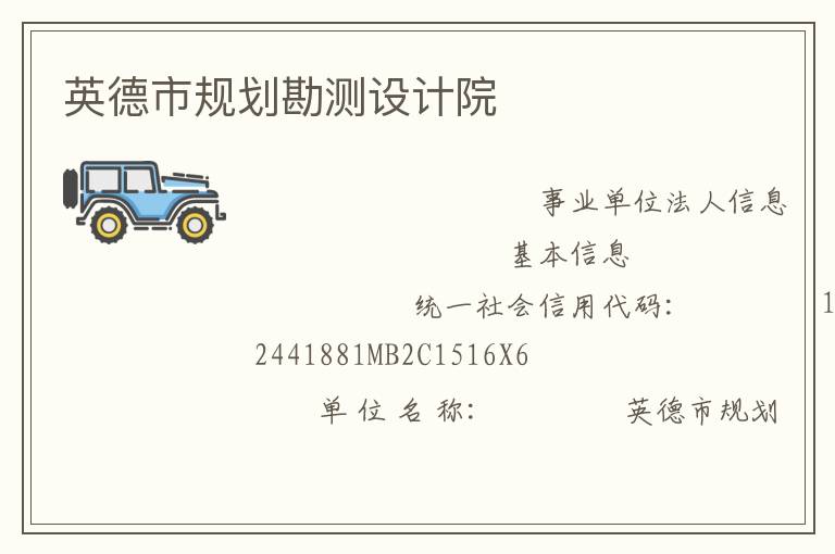 英德市規(guī)劃勘測設(shè)計院