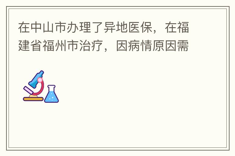 在中山市辦理了異地醫(yī)保，在福建省福州市治療，因病情原因需要到泉州市治療，醫(yī)保如何辦理