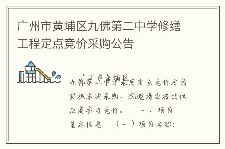 廣州市黃埔區(qū)九佛第二中學(xué)修繕工程定點競價采購公告