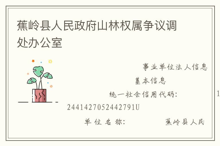 蕉嶺縣人民政府山林權屬爭議調處辦公室