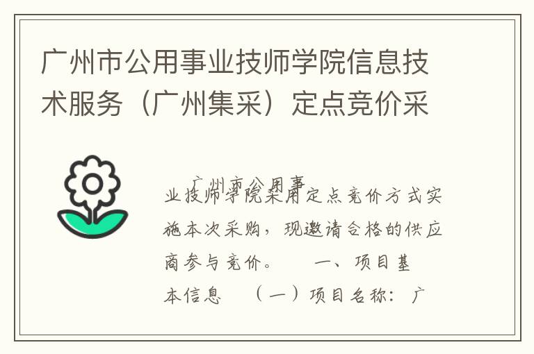 廣州市公用事業(yè)技師學(xué)院信息技術(shù)服務(wù)（廣州集采）定點(diǎn)競(jìng)價(jià)采購(gòu)公告