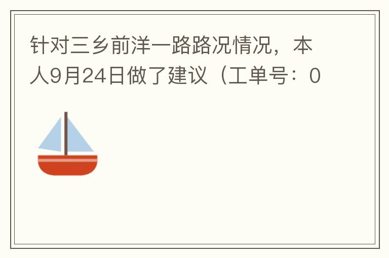針對三鄉(xiāng)前洋一路路況情況，本人9月24日做了建議（工單號：0121092421320875201），現(xiàn)繼續(xù)跟進(jìn)情況如下，還望繼續(xù)優(yōu)化：2021/10/08 首個(gè)工作日：1、早高峰路況雍陌小學(xué)紅綠燈位置