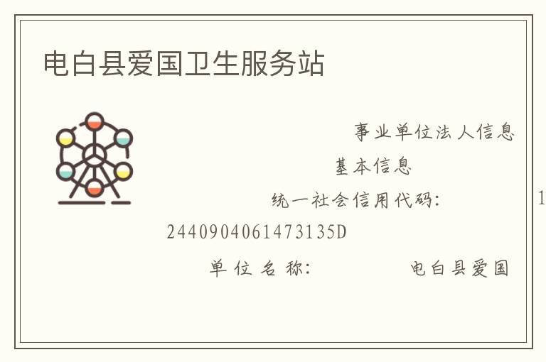 電白縣愛(ài)國(guó)衛(wèi)生服務(wù)站