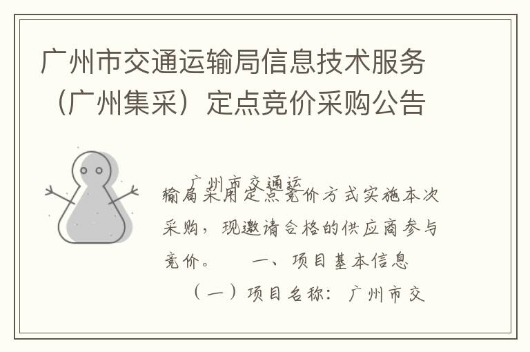 廣州市交通運(yùn)輸局信息技術(shù)服務(wù)（廣州集采）定點(diǎn)競價(jià)采購公告