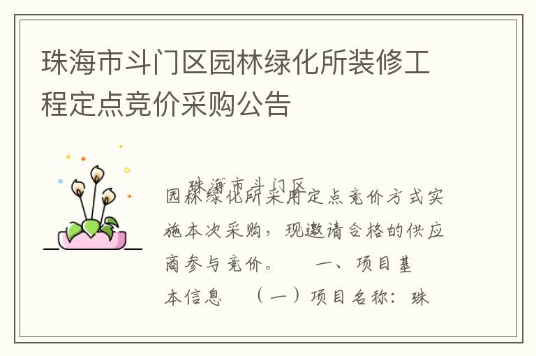 珠海市斗門區(qū)園林綠化所裝修工程定點(diǎn)競(jìng)價(jià)采購(gòu)公告