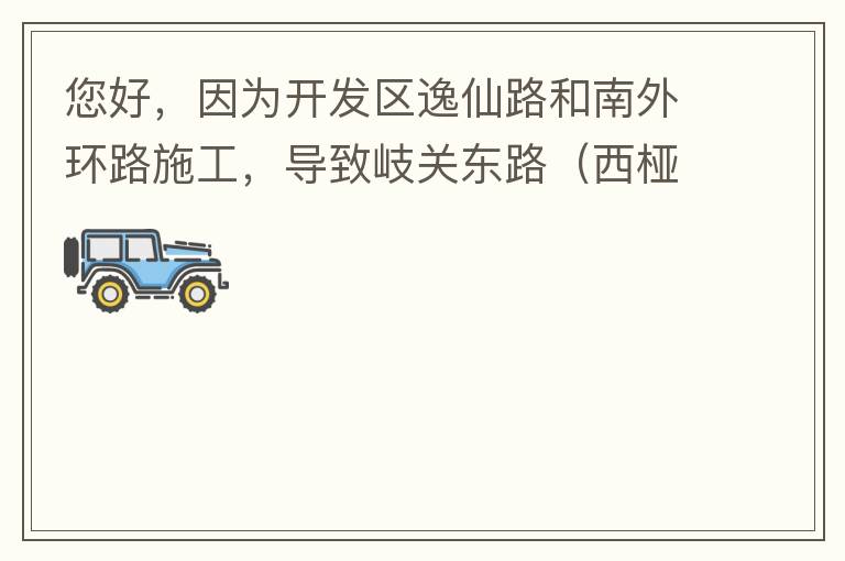 您好，因?yàn)殚_發(fā)區(qū)逸仙路和南外環(huán)路施工，導(dǎo)致岐關(guān)東路（西椏、大嶺轉(zhuǎn)盤附近）成為車輛繞行的主要道路，其中包括很多大貨車、泥頭車等重型車，車輛行駛速度快，侯王廟那里有個轉(zhuǎn)彎非常危險，今年已經(jīng)造成幾起交通死亡