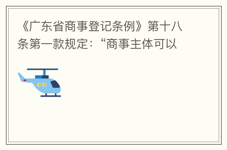 《廣東省商事登記條例》第十八條第一款規(guī)定：“商事主體可以在其住所、經(jīng)營場所以外增設(shè)經(jīng)營場所，增設(shè)經(jīng)營場所應(yīng)當(dāng)在其登記機(jī)關(guān)管轄范圍內(nèi)，并辦理登記手續(xù)”；第三款規(guī)定：“地級以上市人民政府可以對增設(shè)經(jīng)營場所