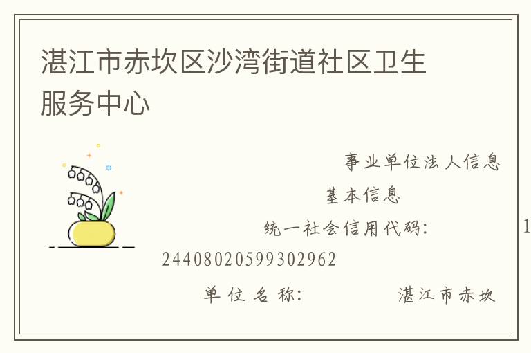 湛江市赤坎區(qū)沙灣街道社區(qū)衛(wèi)生服務(wù)中心