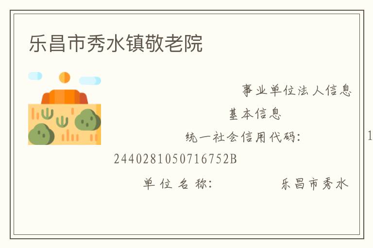樂(lè)昌市秀水鎮(zhèn)敬老院