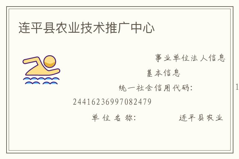 連平縣農(nóng)業(yè)技術(shù)推廣中心
