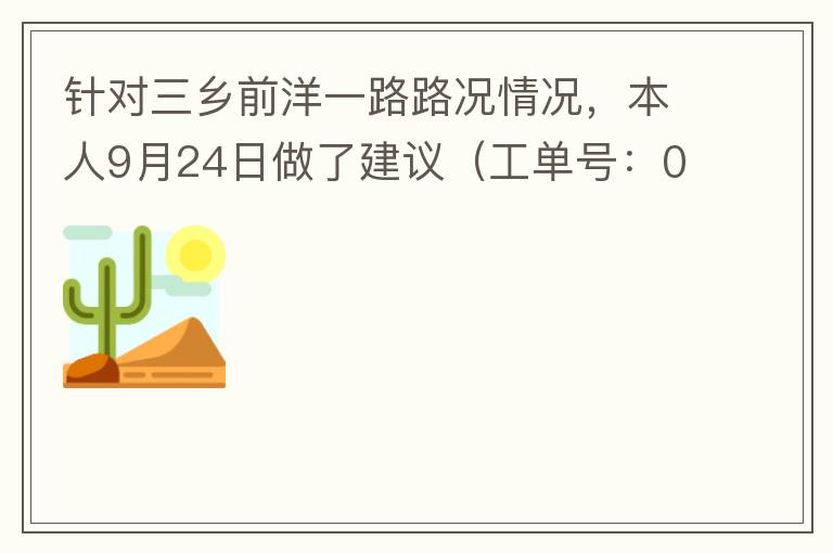 針對三鄉(xiāng)前洋一路路況情況，本人9月24日做了建議（工單號：0121092421320875201），現(xiàn)繼續(xù)跟進情況如下，還望繼續(xù)優(yōu)化：2021/10/08 首個工作日：1、早高峰路況雍陌小學紅綠燈位置