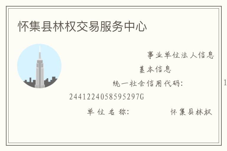 懷集縣林權(quán)交易服務中心