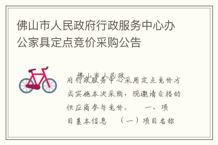 佛山市人民政府行政服務(wù)中心辦公家具定點(diǎn)競價(jià)采購公告