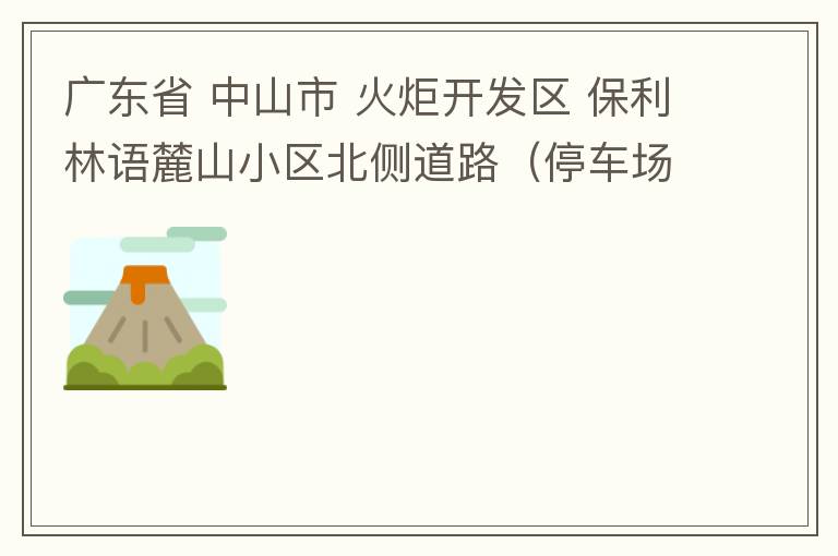 廣東省 中山市 火炬開發(fā)區(qū) 保利林語麓山小區(qū)北側(cè)道路（停車場出口對開路段），道路兩旁長期停滿違停車輛，導(dǎo)致道路狹窄、交通嚴(yán)重?fù)矶拢貏e是早上上班高峰，整個(gè)小區(qū)的車都堵在停車場出口出不去。希望可以增設(shè)違