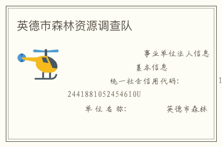 英德市森林資源調(diào)查隊(duì)