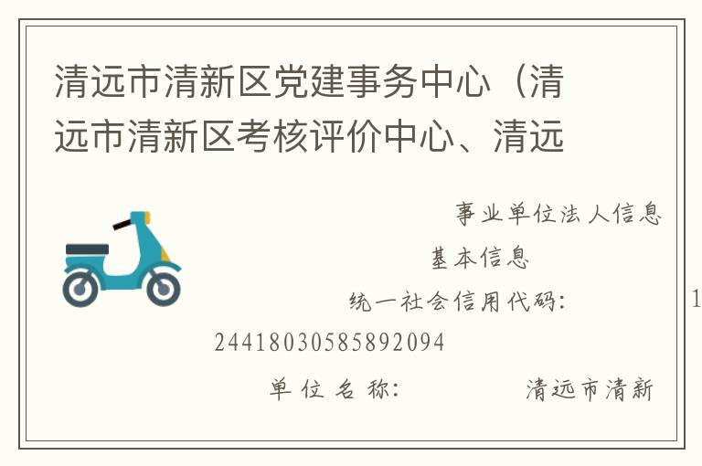 清遠市清新區(qū)黨建事務中心（清遠市清新區(qū)考核評價中心、清遠市清新區(qū)領導信用管理中心）