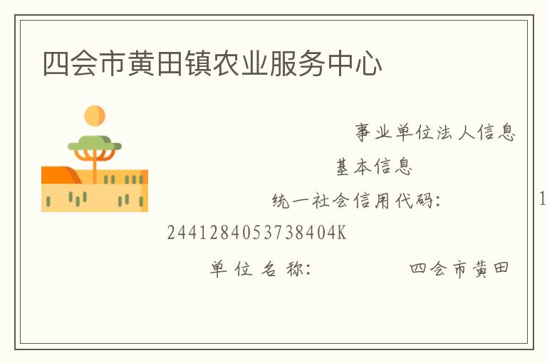 四會市黃田鎮(zhèn)農(nóng)業(yè)服務中心