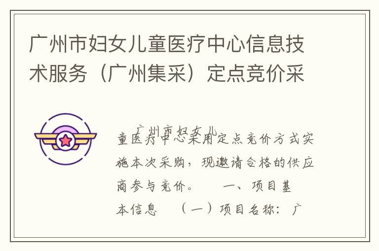 廣州市婦女兒童醫(yī)療中心信息技術(shù)服務(wù)（廣州集采）定點(diǎn)競(jìng)價(jià)采購(gòu)公告