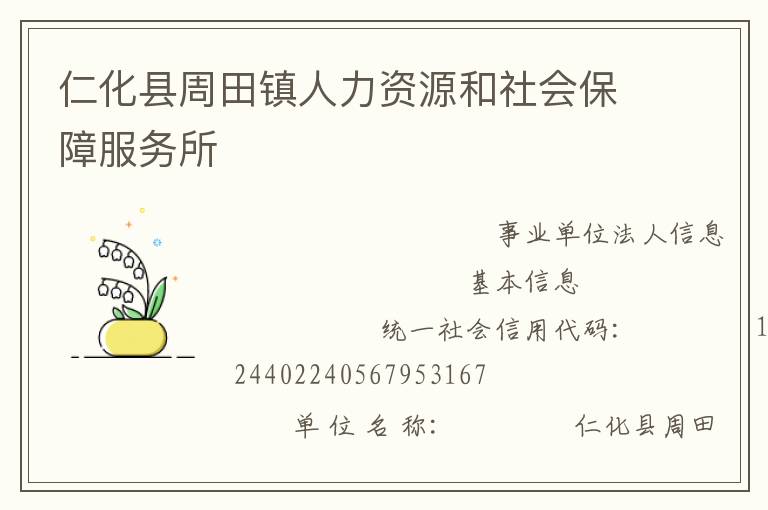 仁化縣周田鎮(zhèn)人力資源和社會保障服務(wù)所