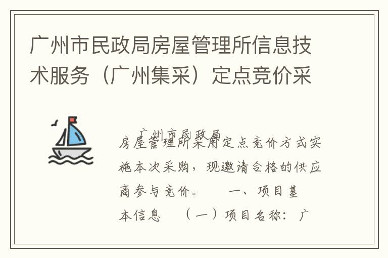 廣州市民政局房屋管理所信息技術服務（廣州集采）定點競價采購公告