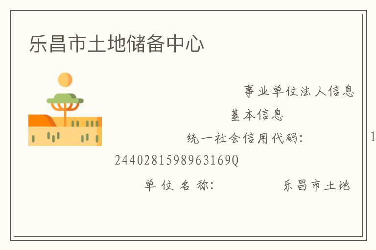 樂昌市土地儲備中心