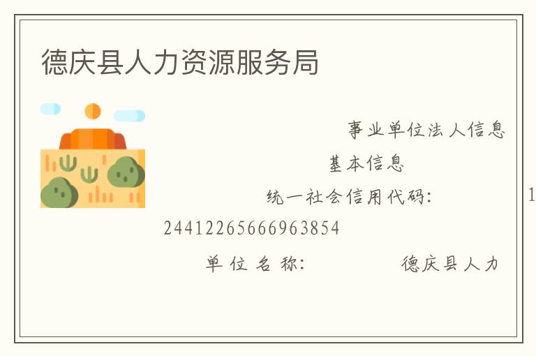 德慶縣人力資源服務(wù)局