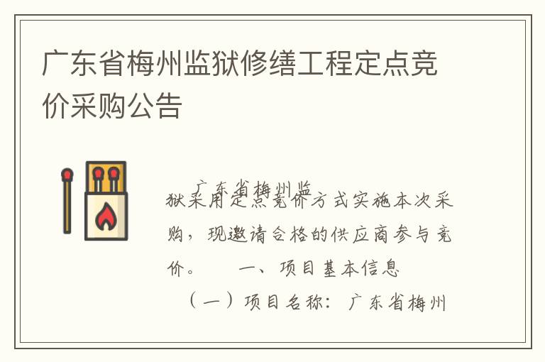 廣東省梅州監(jiān)獄修繕工程定點(diǎn)競(jìng)價(jià)采購(gòu)公告