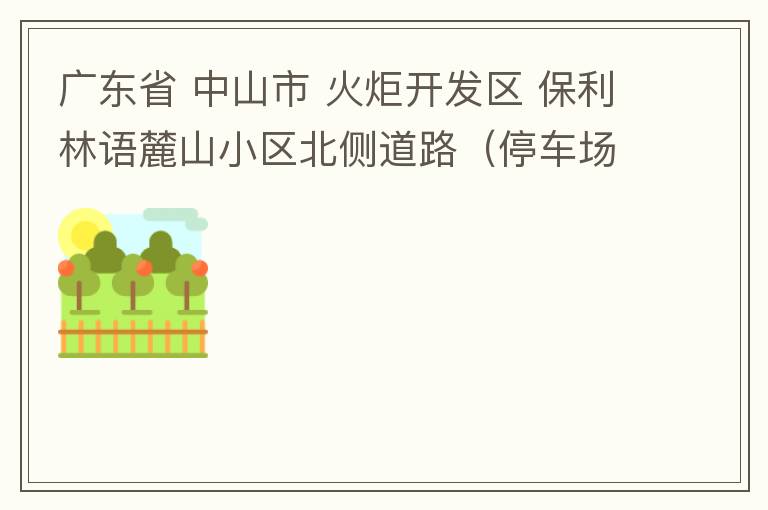 廣東省 中山市 火炬開發(fā)區(qū) 保利林語麓山小區(qū)北側(cè)道路（停車場出口對開路段），道路兩旁長期停滿違停車輛，導(dǎo)致道路狹窄、交通嚴(yán)重擁堵，特別是早上上班高峰，整個小區(qū)的車都堵在停車場出口出不去。希望可以增設(shè)違