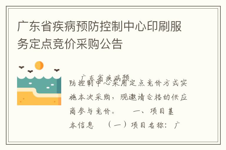 廣東省疾病預(yù)防控制中心印刷服務(wù)定點(diǎn)競價(jià)采購公告