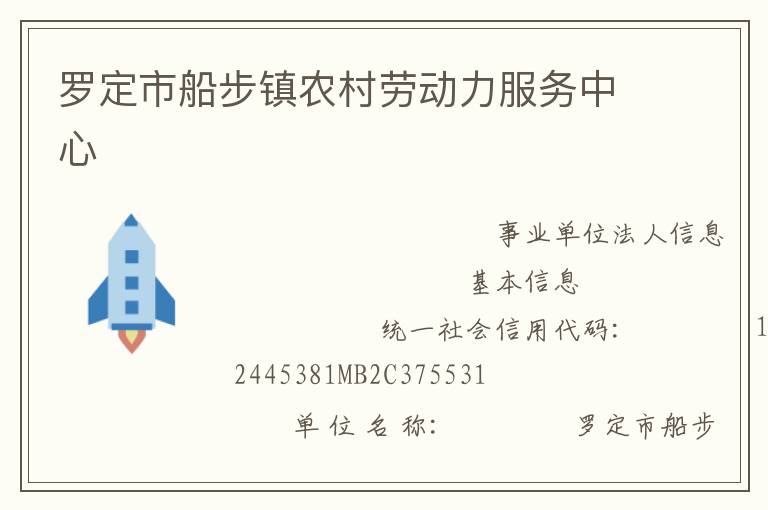 羅定市船步鎮(zhèn)農村勞動力服務中心