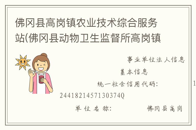 佛岡縣高崗鎮(zhèn)農(nóng)業(yè)技術綜合服務站(佛岡縣動物衛(wèi)生監(jiān)督所高崗鎮(zhèn)分所、佛岡縣高崗鎮(zhèn)畜牧水產(chǎn)站、佛岡縣高崗鎮(zhèn)水利所)