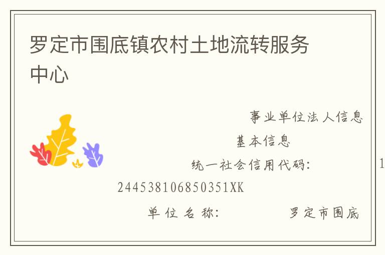 羅定市圍底鎮(zhèn)農村土地流轉服務中心