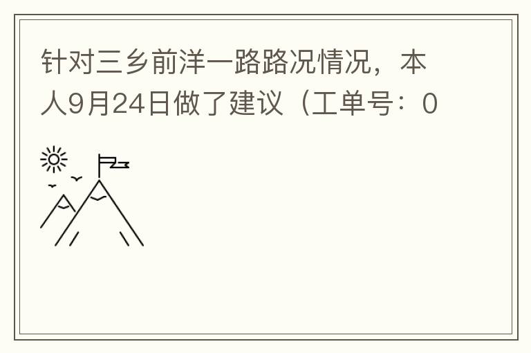 針對(duì)三鄉(xiāng)前洋一路路況情況，本人9月24日做了建議（工單號(hào)：0121092421320875201），現(xiàn)繼續(xù)跟進(jìn)情況如下，還望繼續(xù)優(yōu)化：2021/10/08 首個(gè)工作日：1、早高峰路況雍陌小學(xué)紅綠燈位置