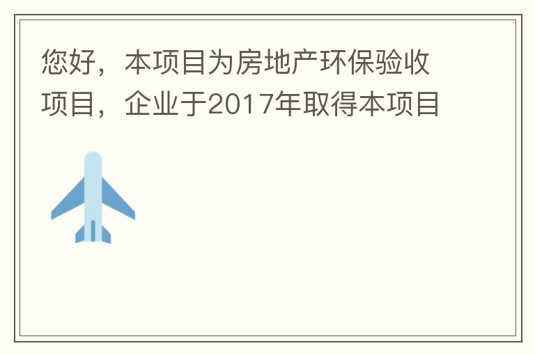 您好，本項目為房地產(chǎn)環(huán)保驗收項目，企業(yè)于2017年取得本項目環(huán)評批復(fù)，明確備用發(fā)電機廢氣執(zhí)行《非道路移動機械用柴油機排氣污染物排放限值及測量方法（中國第三、四階段）》第三階段排放標(biāo)準(zhǔn)要求，但驗收過程中