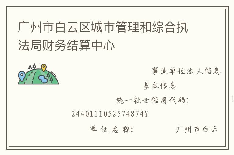 廣州市白云區(qū)城市管理和綜合執(zhí)法局財(cái)務(wù)結(jié)算中心