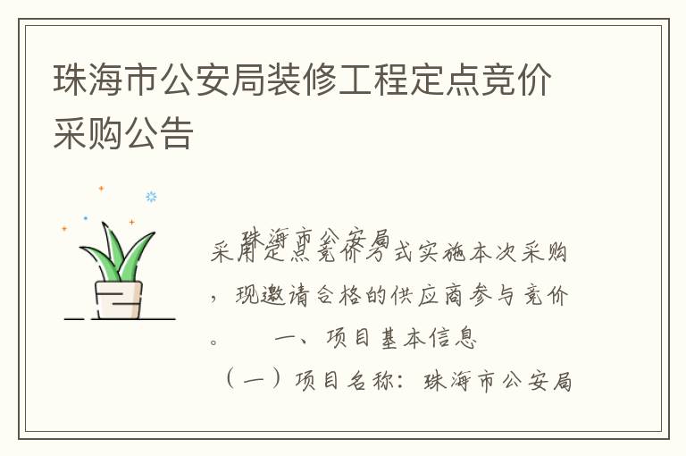 珠海市公安局裝修工程定點(diǎn)競價采購公告