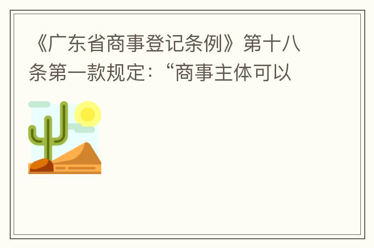 《廣東省商事登記條例》第十八條第一款規(guī)定：“商事主體可以在其住所、經(jīng)營場所以外增設(shè)經(jīng)營場所，增設(shè)經(jīng)營場所應(yīng)當(dāng)在其登記機(jī)關(guān)管轄范圍內(nèi)，并辦理登記手續(xù)”；第三款規(guī)定：“地級以上市人民政府可以對增設(shè)經(jīng)營場所