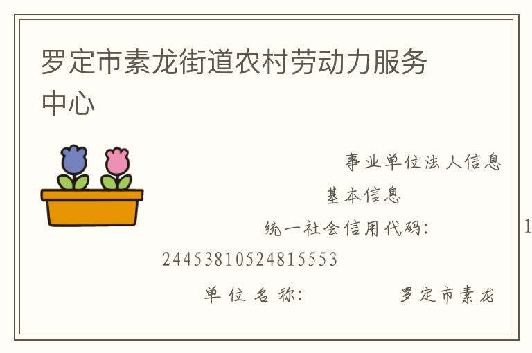 羅定市素龍街道農(nóng)村勞動力服務(wù)中心