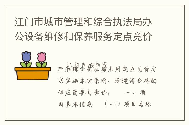 江門市城市管理和綜合執(zhí)法局辦公設(shè)備維修和保養(yǎng)服務(wù)定點(diǎn)競價(jià)采購公告