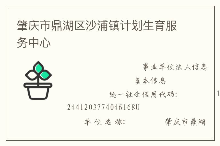 肇慶市鼎湖區(qū)沙浦鎮(zhèn)計(jì)劃生育服務(wù)中心