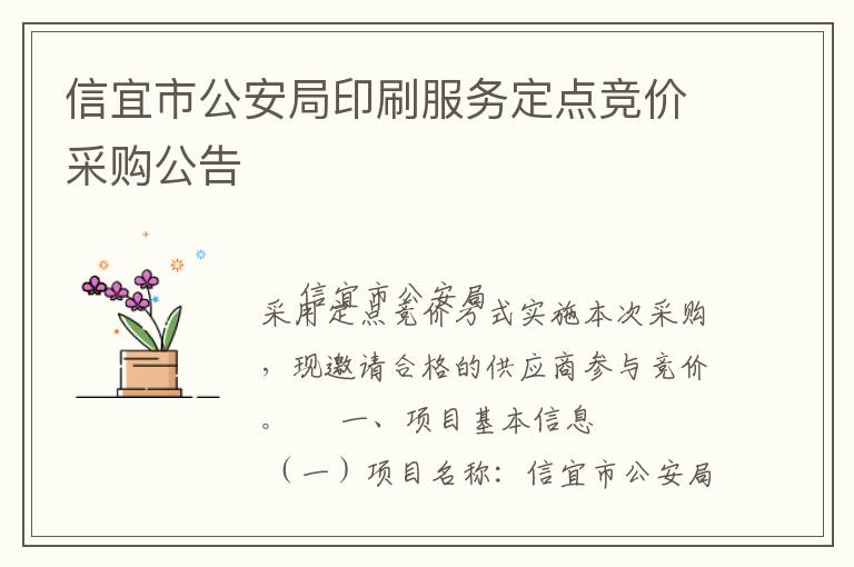 信宜市公安局印刷服務(wù)定點(diǎn)競(jìng)價(jià)采購(gòu)公告