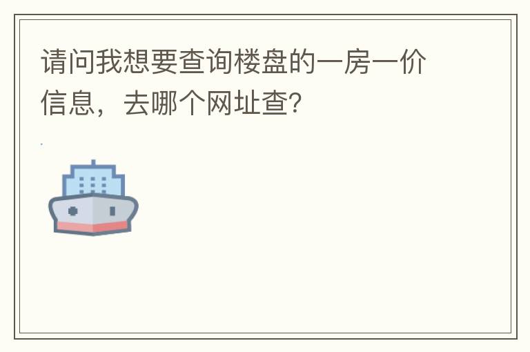 請問我想要查詢樓盤的一房一價信息，去哪個網(wǎng)址查？