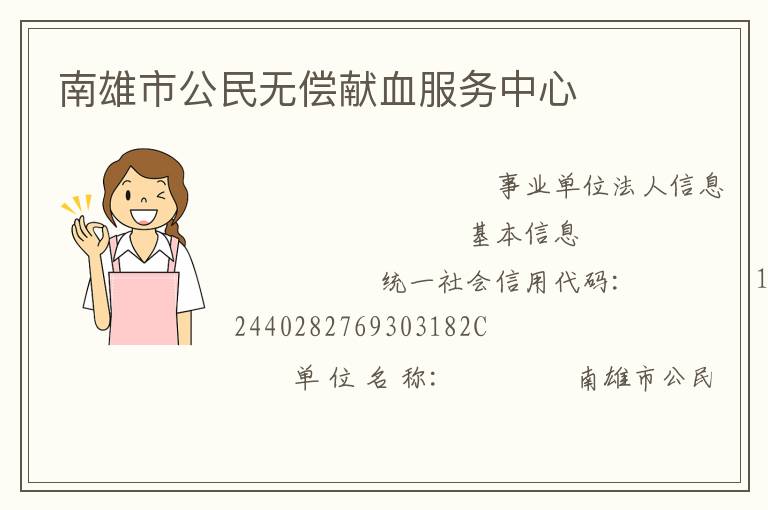 南雄市公民無償獻血服務(wù)中心