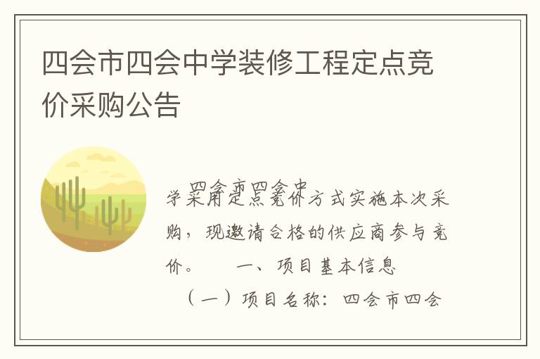 四會(huì)市四會(huì)中學(xué)裝修工程定點(diǎn)競(jìng)價(jià)采購(gòu)公告