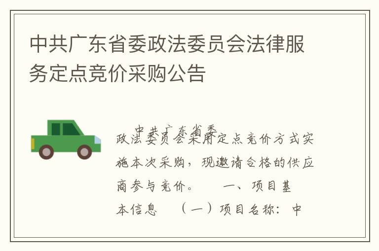 中共廣東省委政法委員會(huì)法律服務(wù)定點(diǎn)競(jìng)價(jià)采購(gòu)公告
